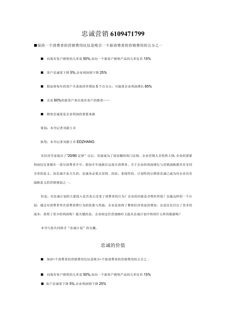 忠诚营销6109471799.docx_第1页