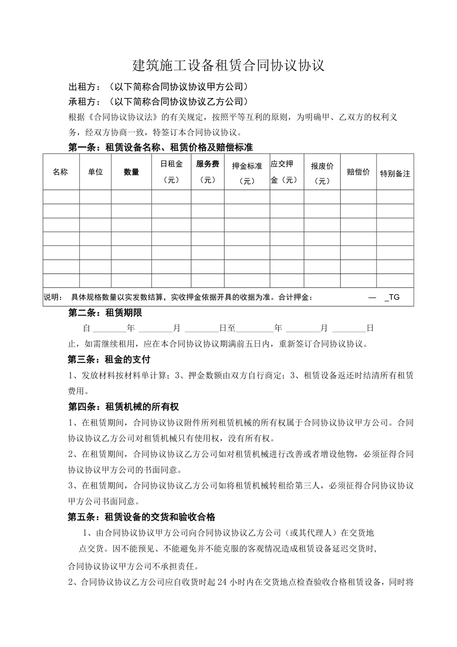 最新合同范本建筑设备租赁合同模板.docx_第1页