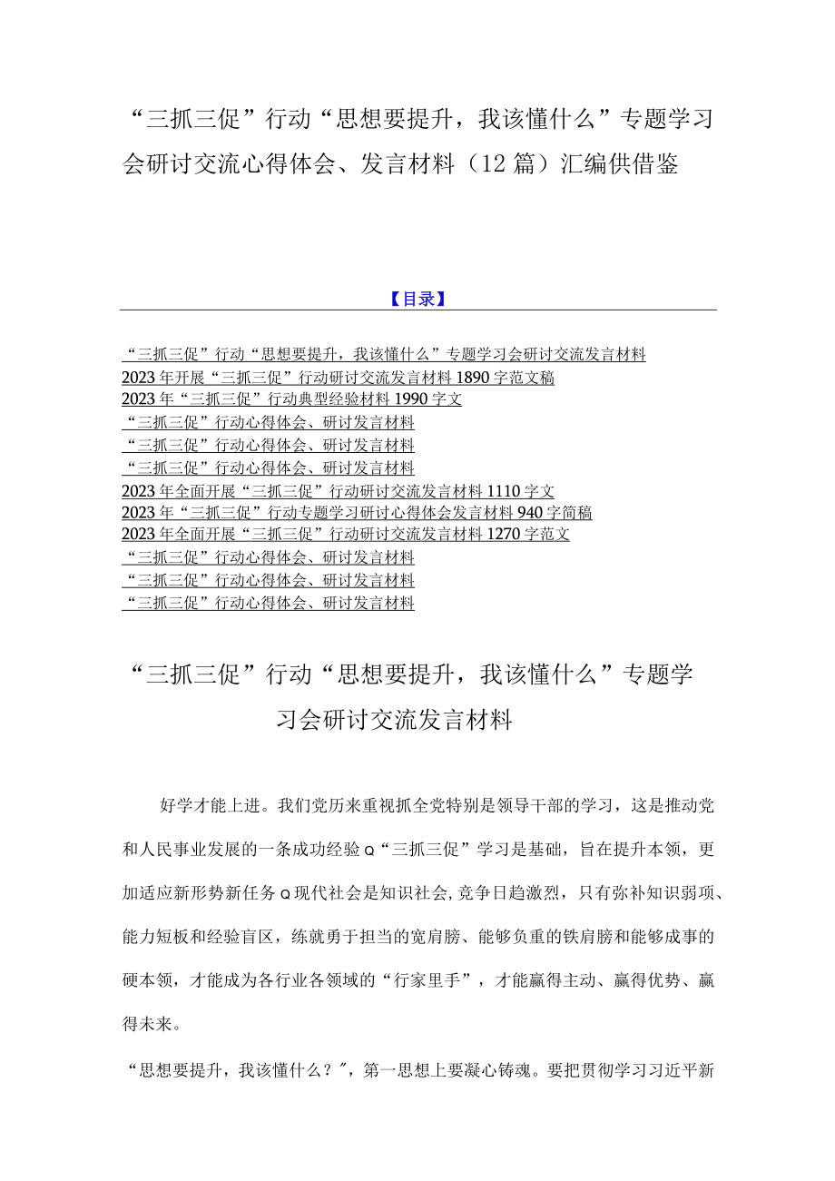 三抓三促行动思想要提升我该懂什么专题学习会研讨交流心得体会发言材料（12篇）汇编供借鉴.docx_第1页