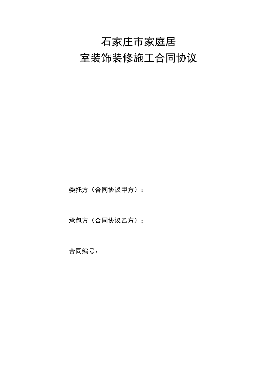 最新合同范本家庭居室装饰装修工程施工合同模板书(1).docx_第1页