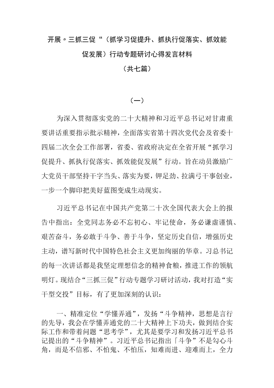 三抓三促行动专题研讨发言材料共七篇.docx_第1页