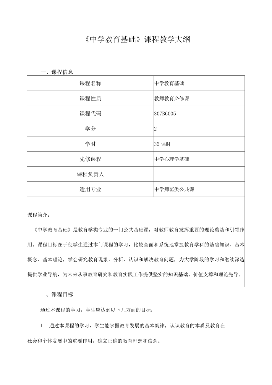 《中学教育基础》课程教学大纲.docx_第1页