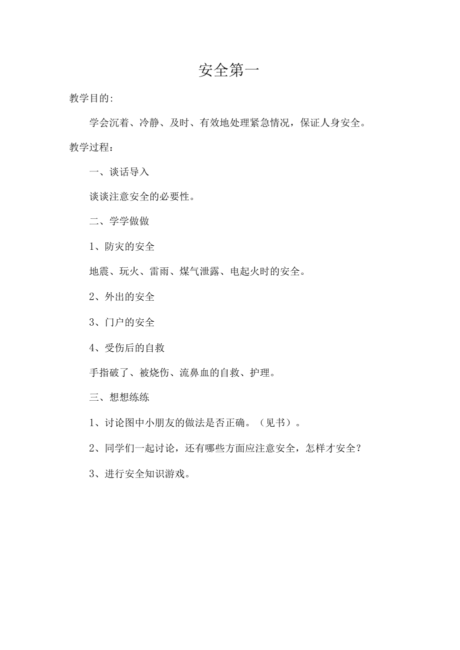 《安全第一》教学设计.docx_第1页