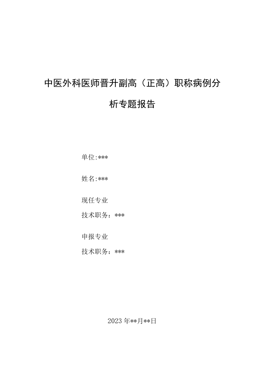 中医外科医师晋升副主任（主任）医师例分析专题报告（煨脓生肌疗法治疗一例下肢多发溃疡）.docx_第1页