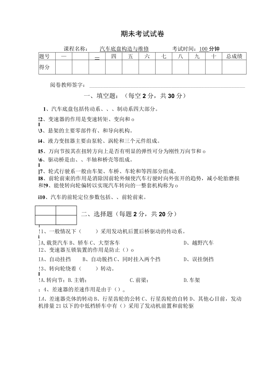 中职汽车底盘与维修期末考试试题.docx_第1页