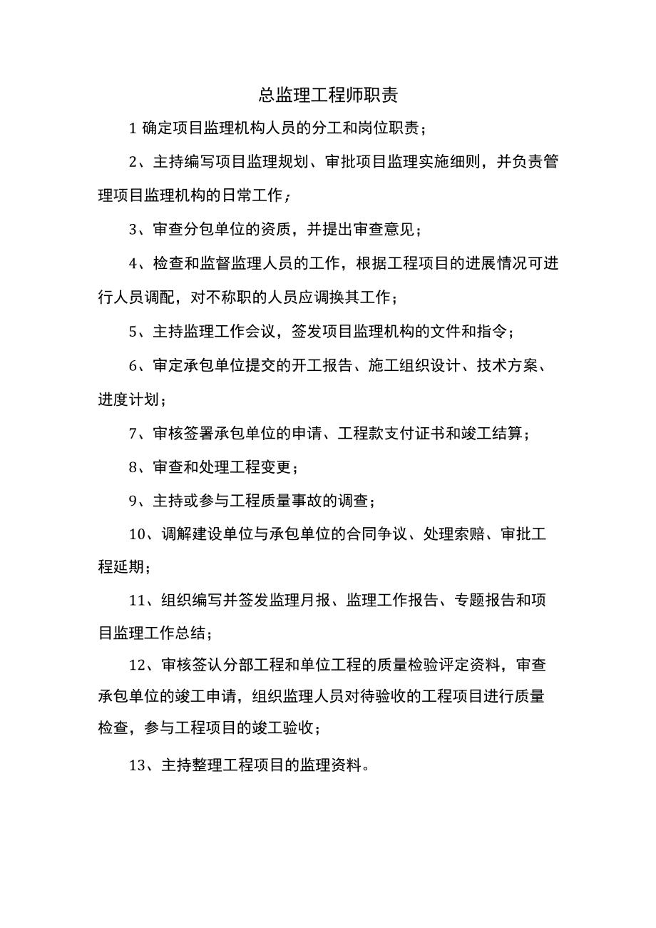 总监理工程师职责.docx_第1页