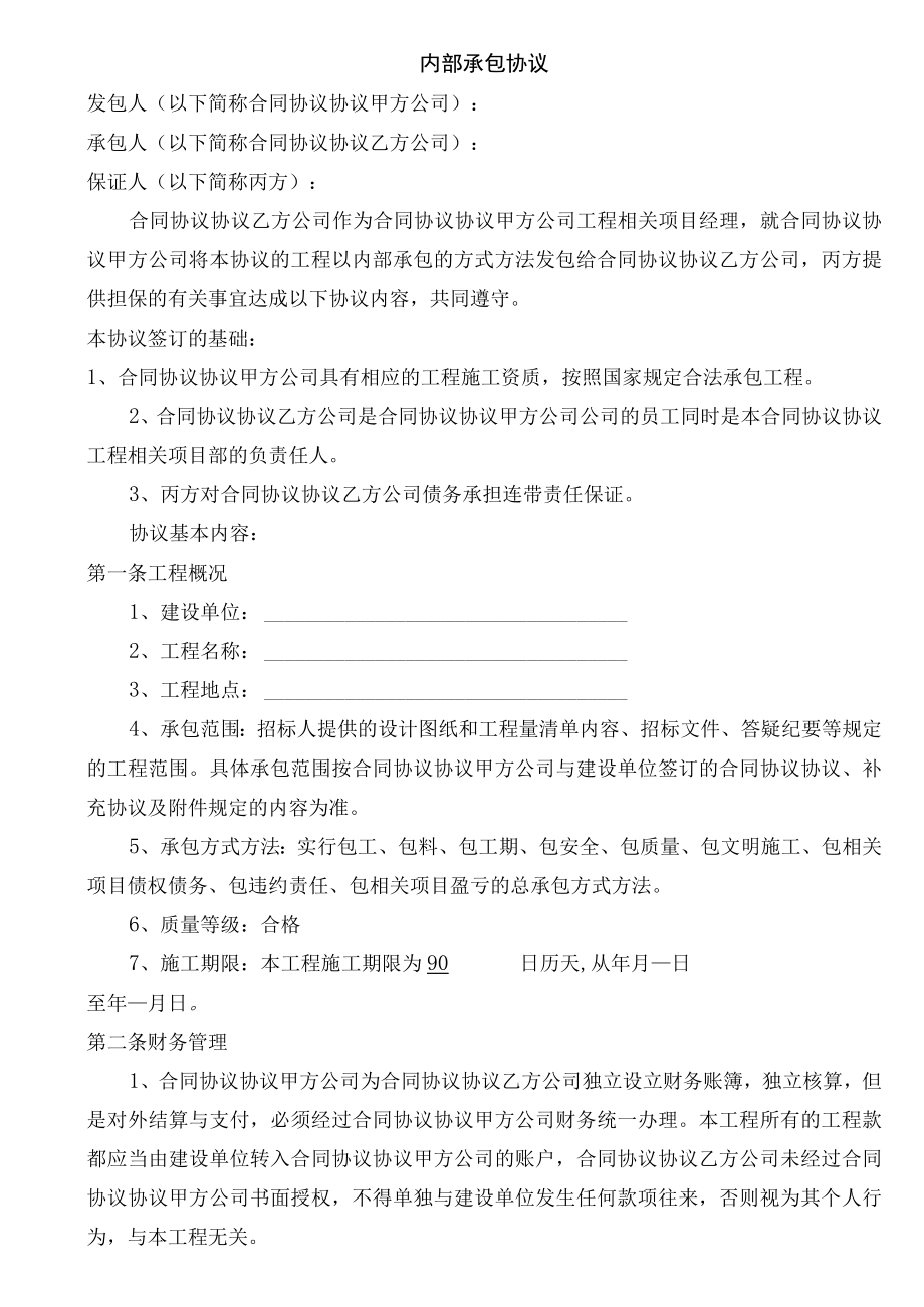 最新合同范本建设工程内部承包协议有担保方.docx_第1页