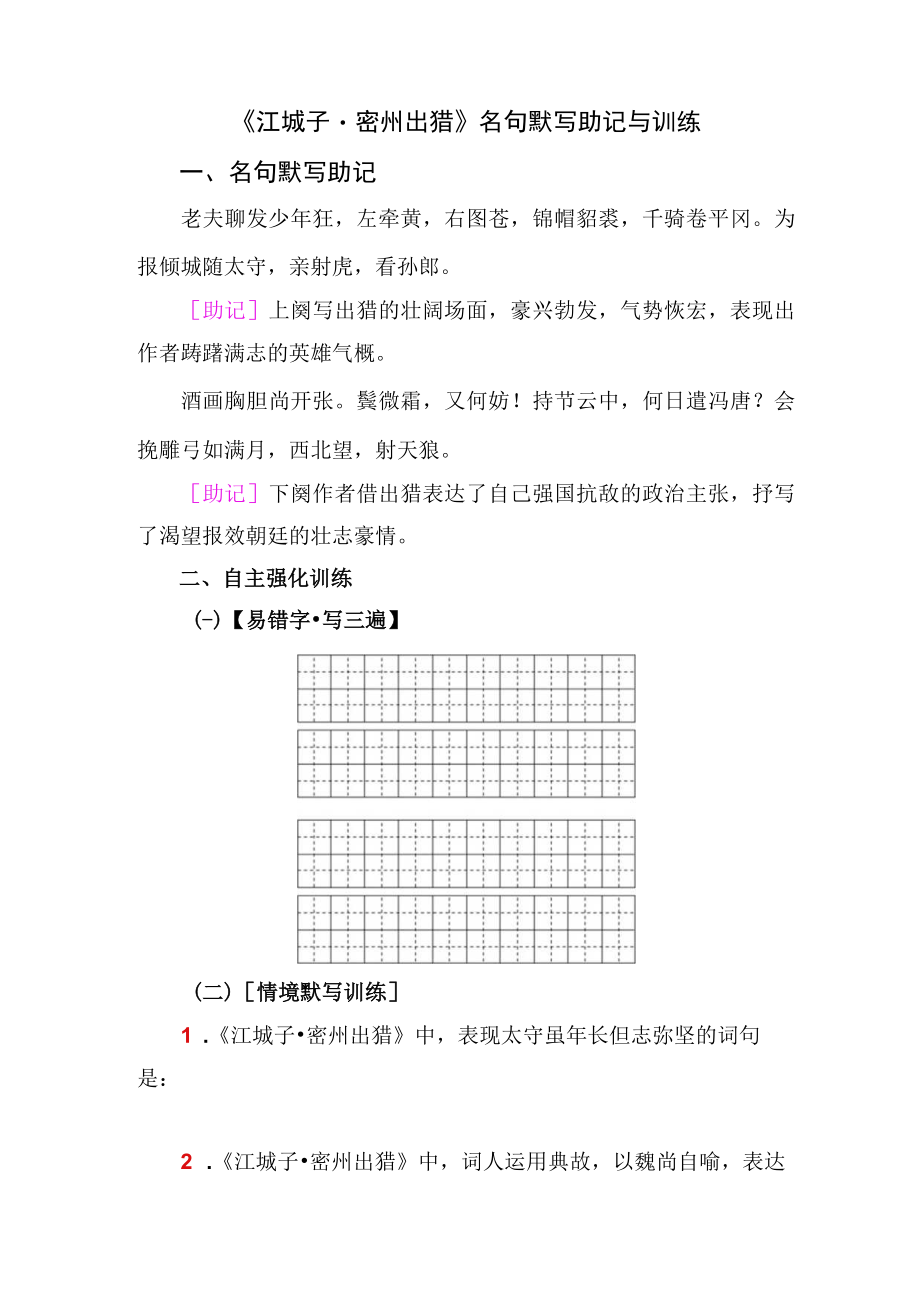 《江城子 密州出猎》名句默写助记与训练.docx_第1页