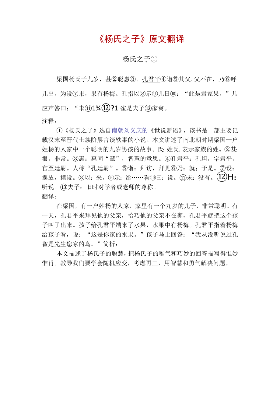 《杨氏之子》原文翻译.docx_第1页