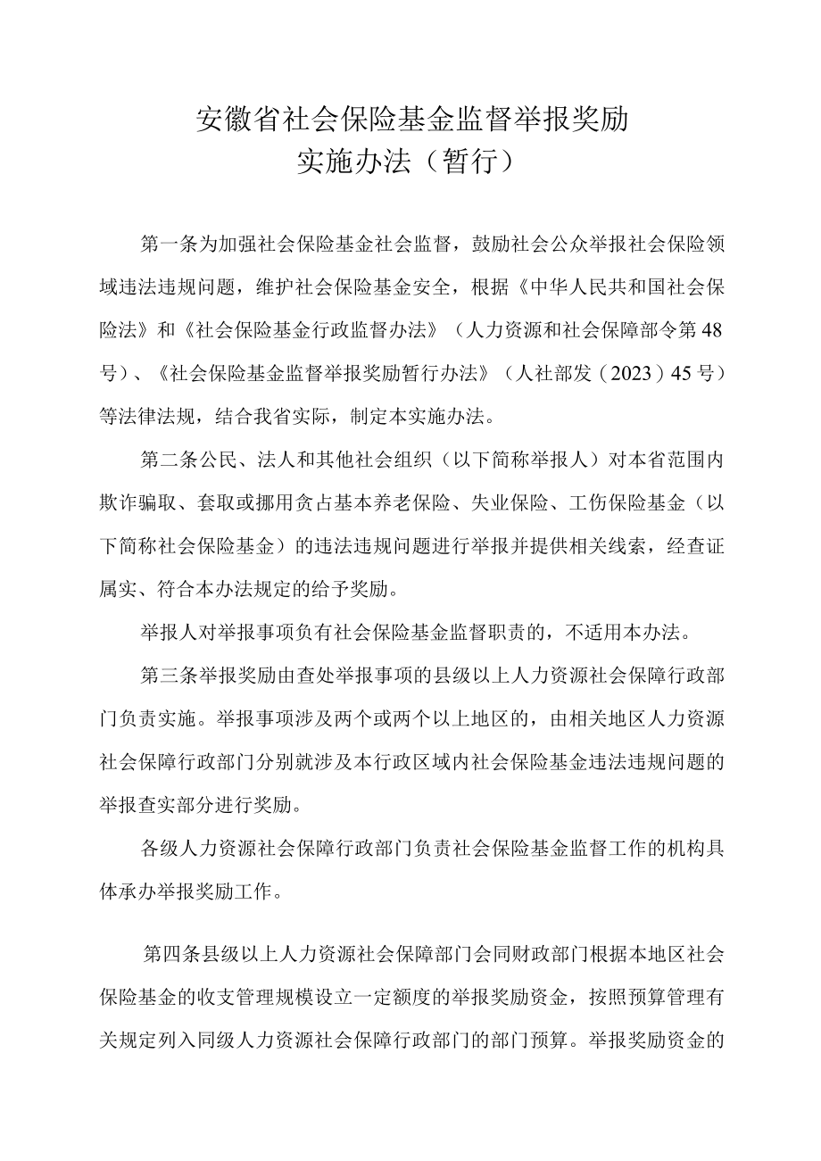 《安徽省社会保险基金监督举报奖励实施办法（暂行）》全文审批表及解读.docx_第1页