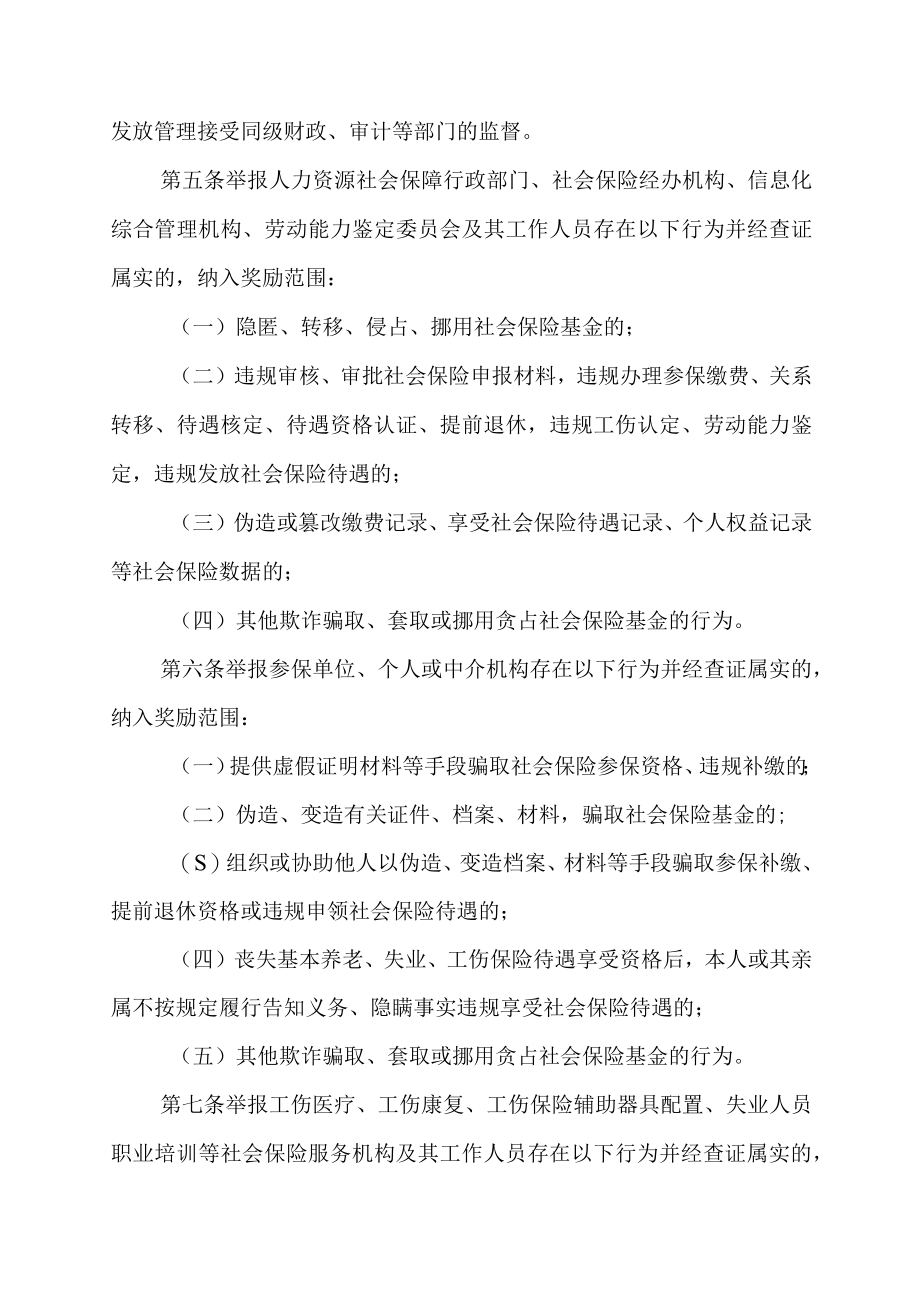 《安徽省社会保险基金监督举报奖励实施办法（暂行）》全文审批表及解读.docx_第2页