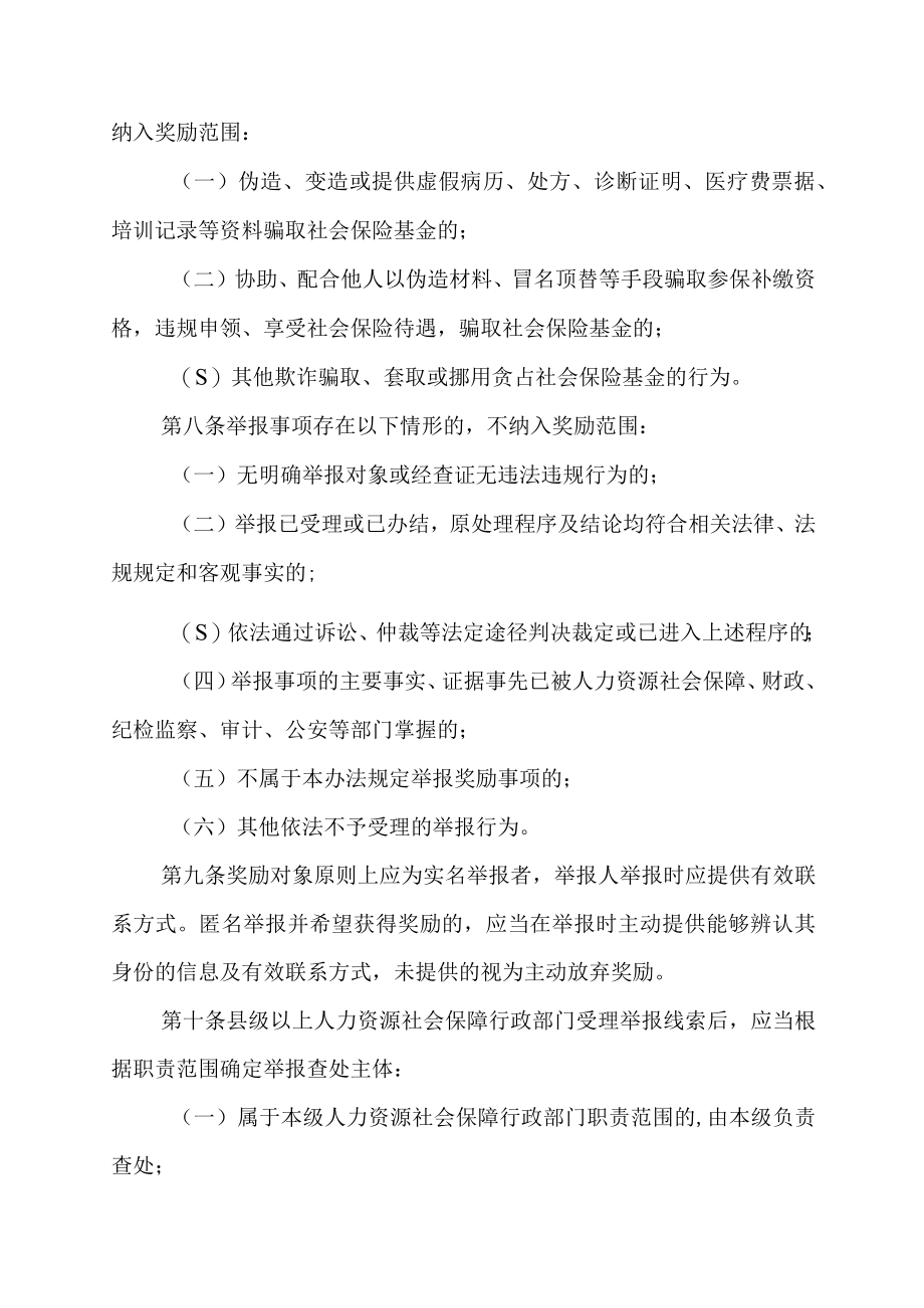 《安徽省社会保险基金监督举报奖励实施办法（暂行）》全文审批表及解读.docx_第3页