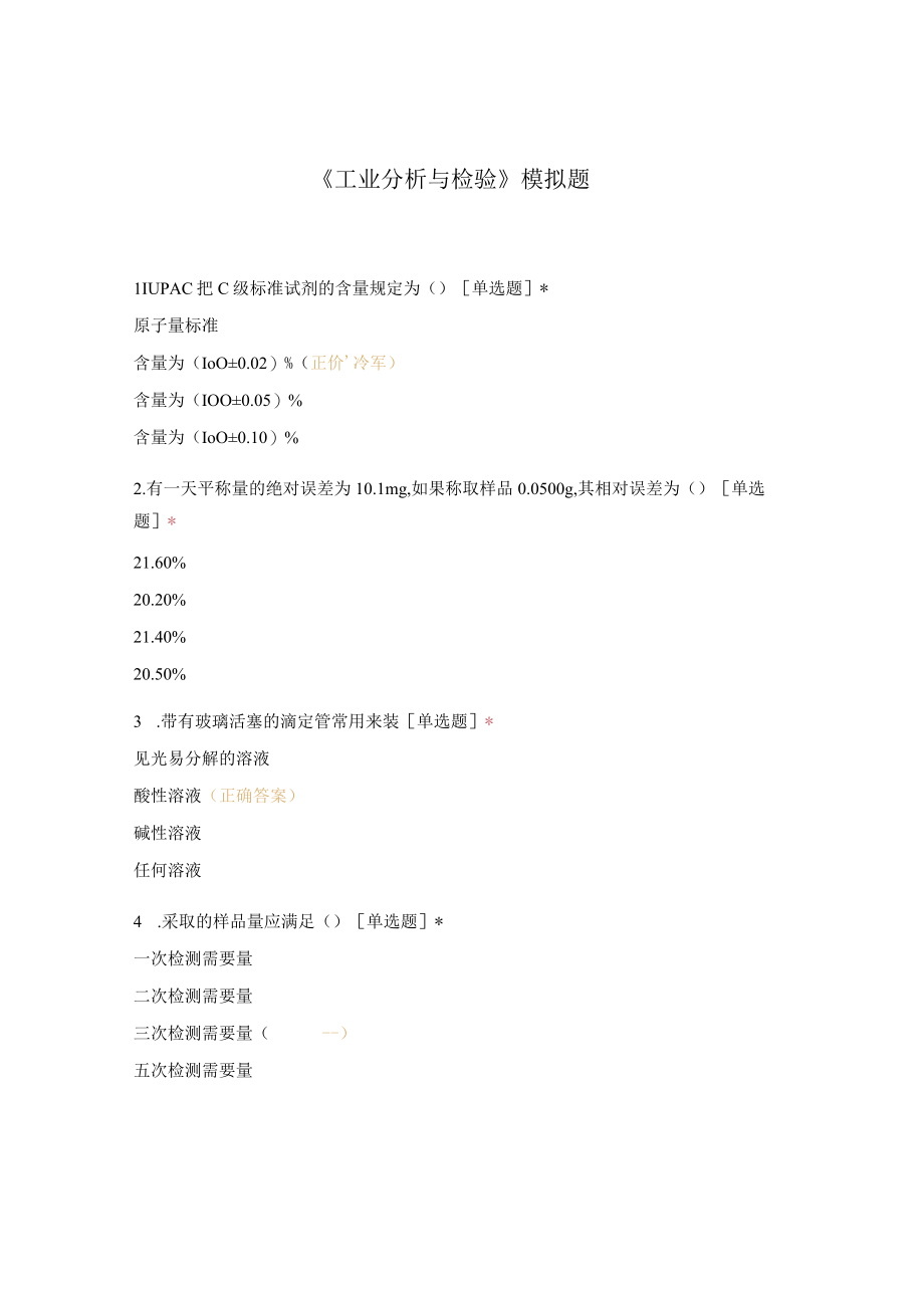 《工业分析与检验》模拟题.docx_第1页