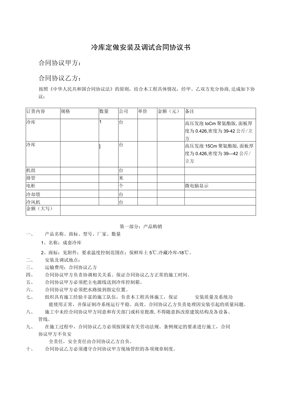 最新合同范本冷库购销安装及调试合同模板书(1).docx_第1页