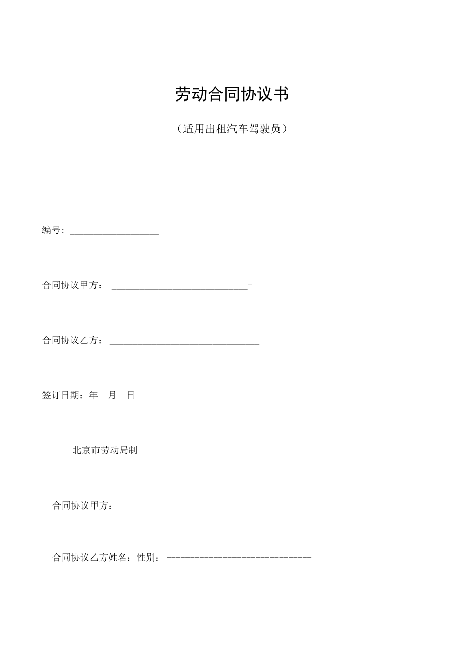 最新合同范本劳动合同模板书适用出租汽车驾驶员(1).docx_第1页