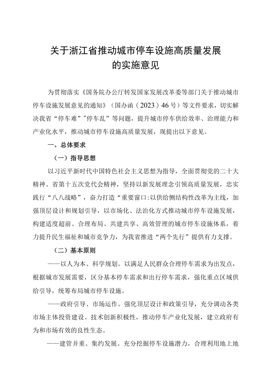 《关于浙江省推动城市停车设施高质量发展的实施意见》.docx_第1页