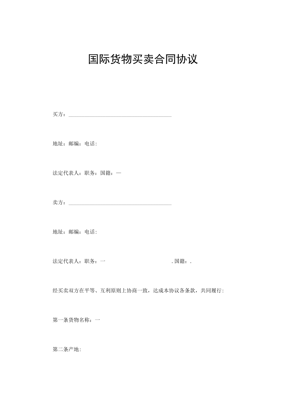 最新合同范本国际货物买卖合同模板(1).docx_第1页