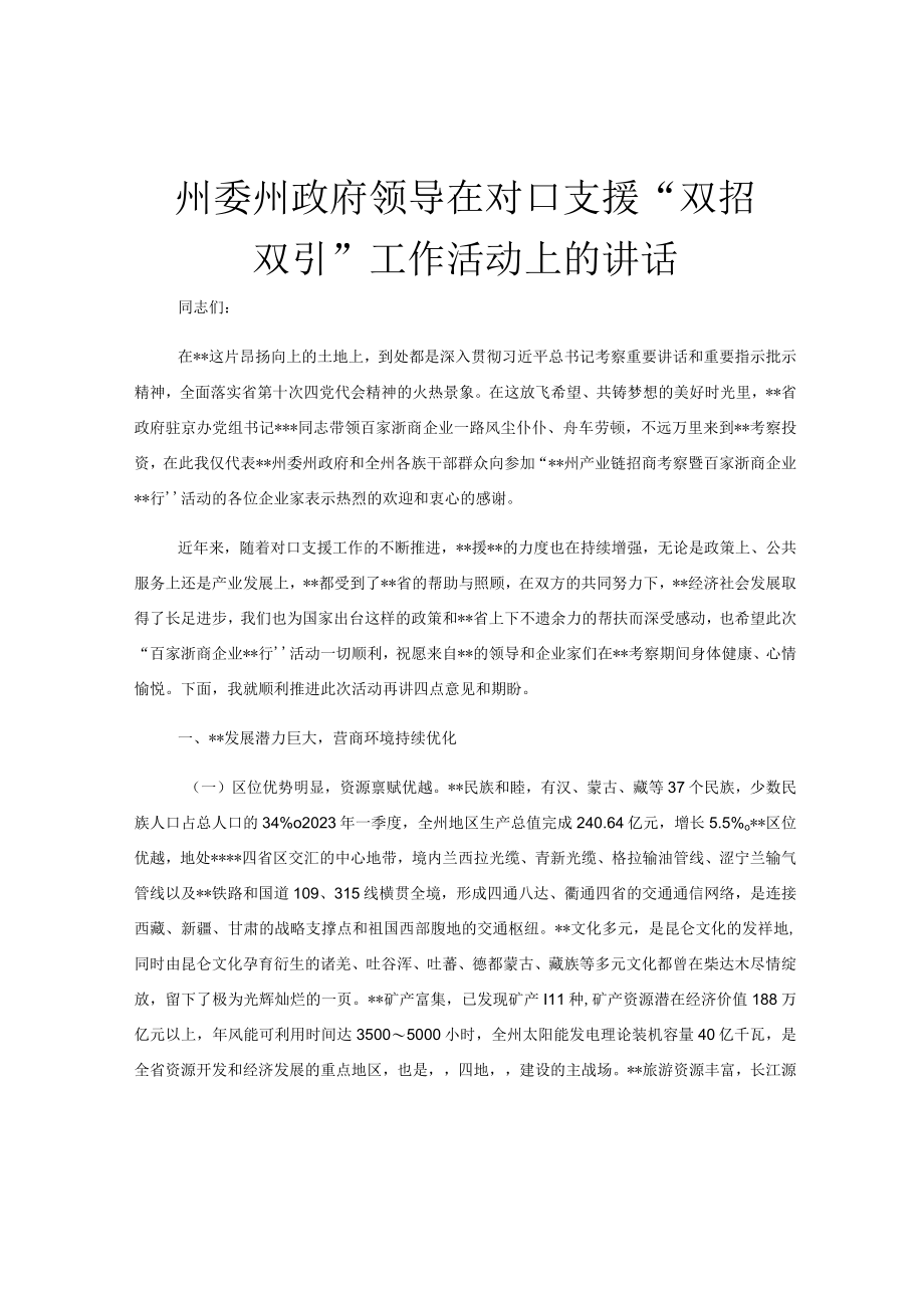 州委州政府领导在对口支援双招双引工作活动上的讲话.docx_第1页