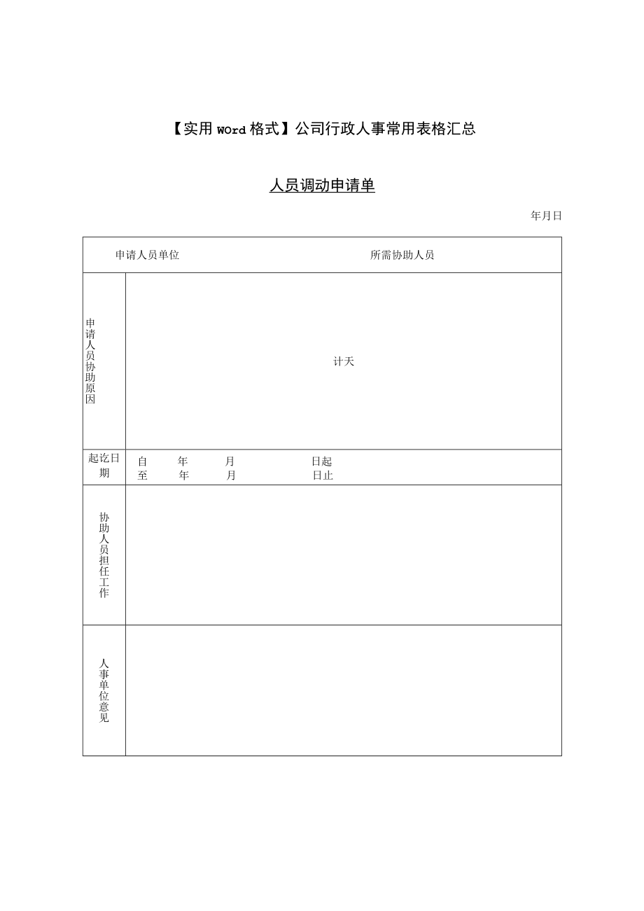 实用word格式公司行政人事常用表格汇总.docx_第1页