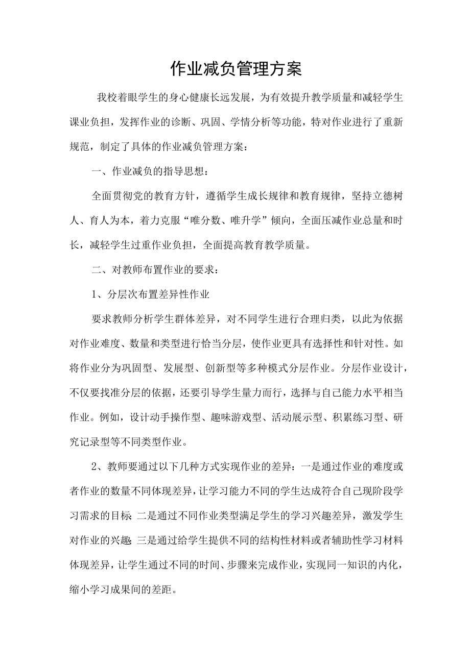 作业减负管理方案.docx_第1页