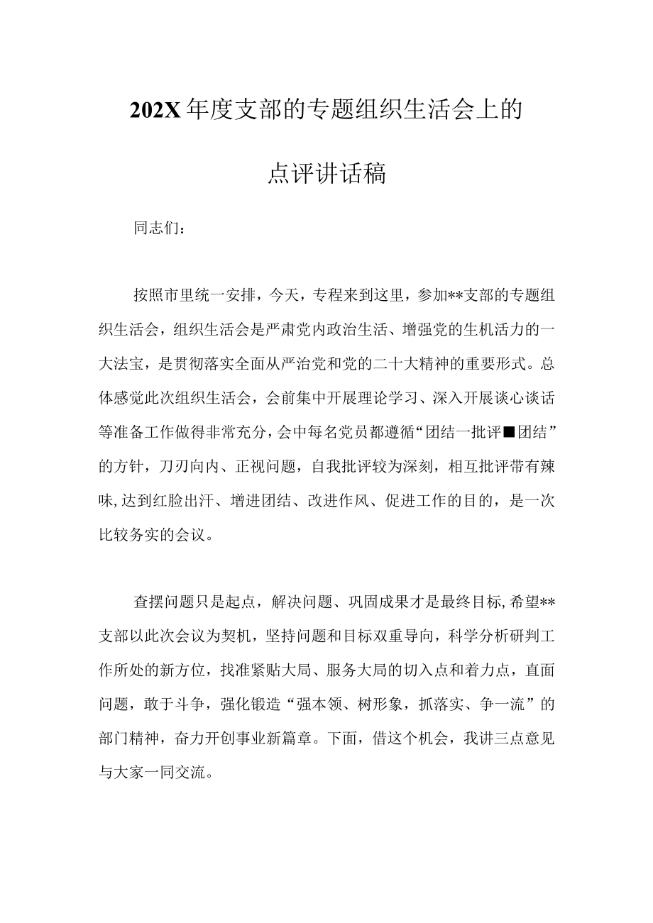 最新公文202X年度支部的专题组织生活会上的点评讲话稿.docx_第1页