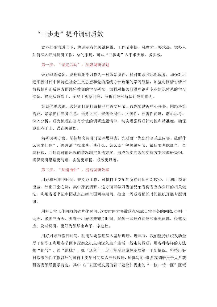 三步走提升调研质效.docx_第1页