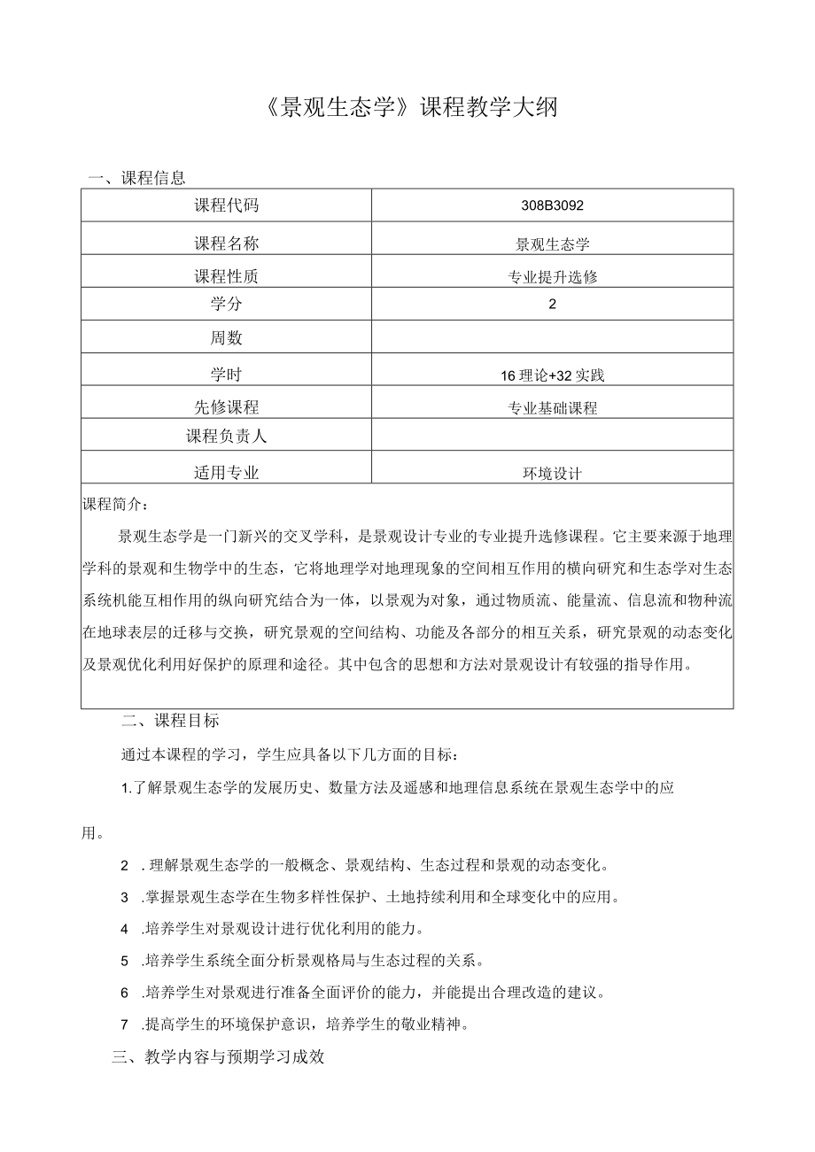 《景观生态学》课程教学大纲.docx_第1页