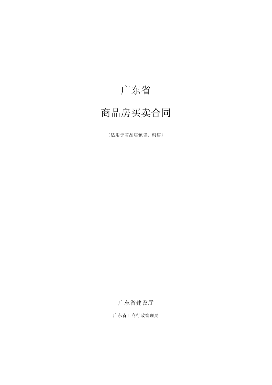 最新合同范本广东省商品房买卖合同模板.docx_第1页