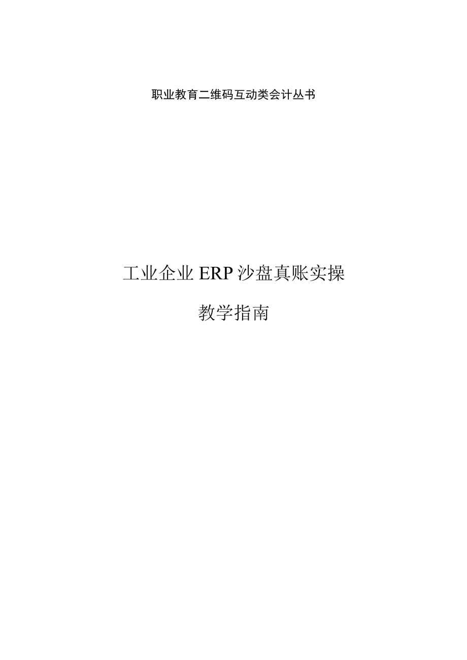 《工业企业ERP沙盘真账实操》课程标准.docx_第1页