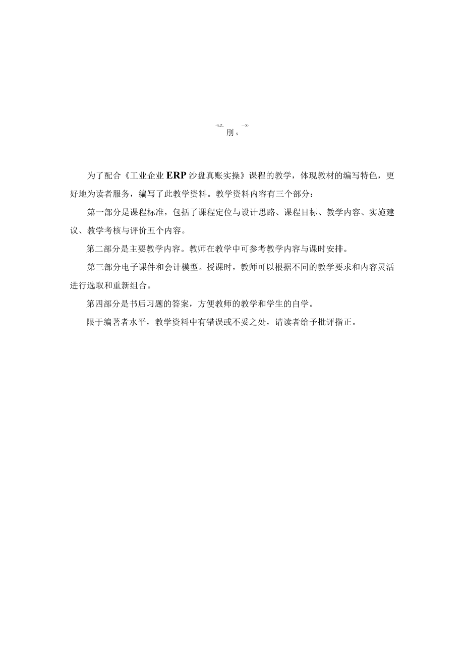 《工业企业ERP沙盘真账实操》课程标准.docx_第2页