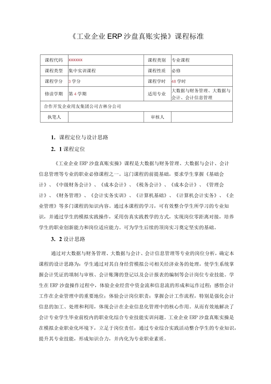 《工业企业ERP沙盘真账实操》课程标准.docx_第3页