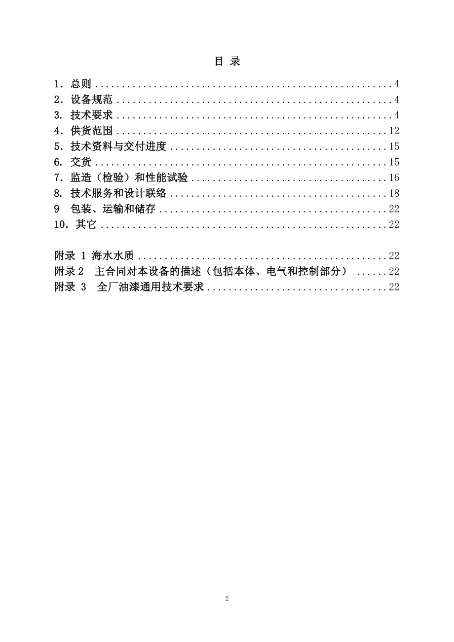 设备采购技术协议-机务-格栅除污机（海水）.doc_第2页