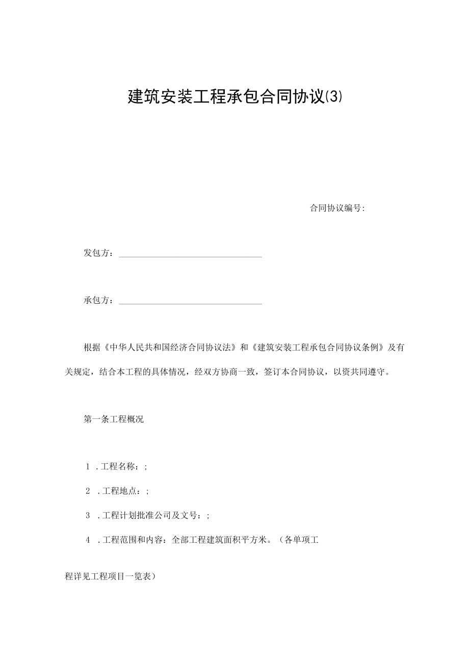 最新合同范本建筑安装工程承包合同模板最新(1).docx_第1页