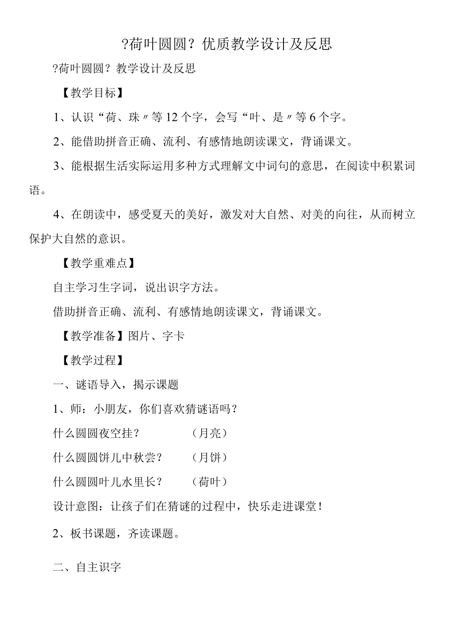 《荷叶圆圆》优质教学设计及反思.docx_第1页