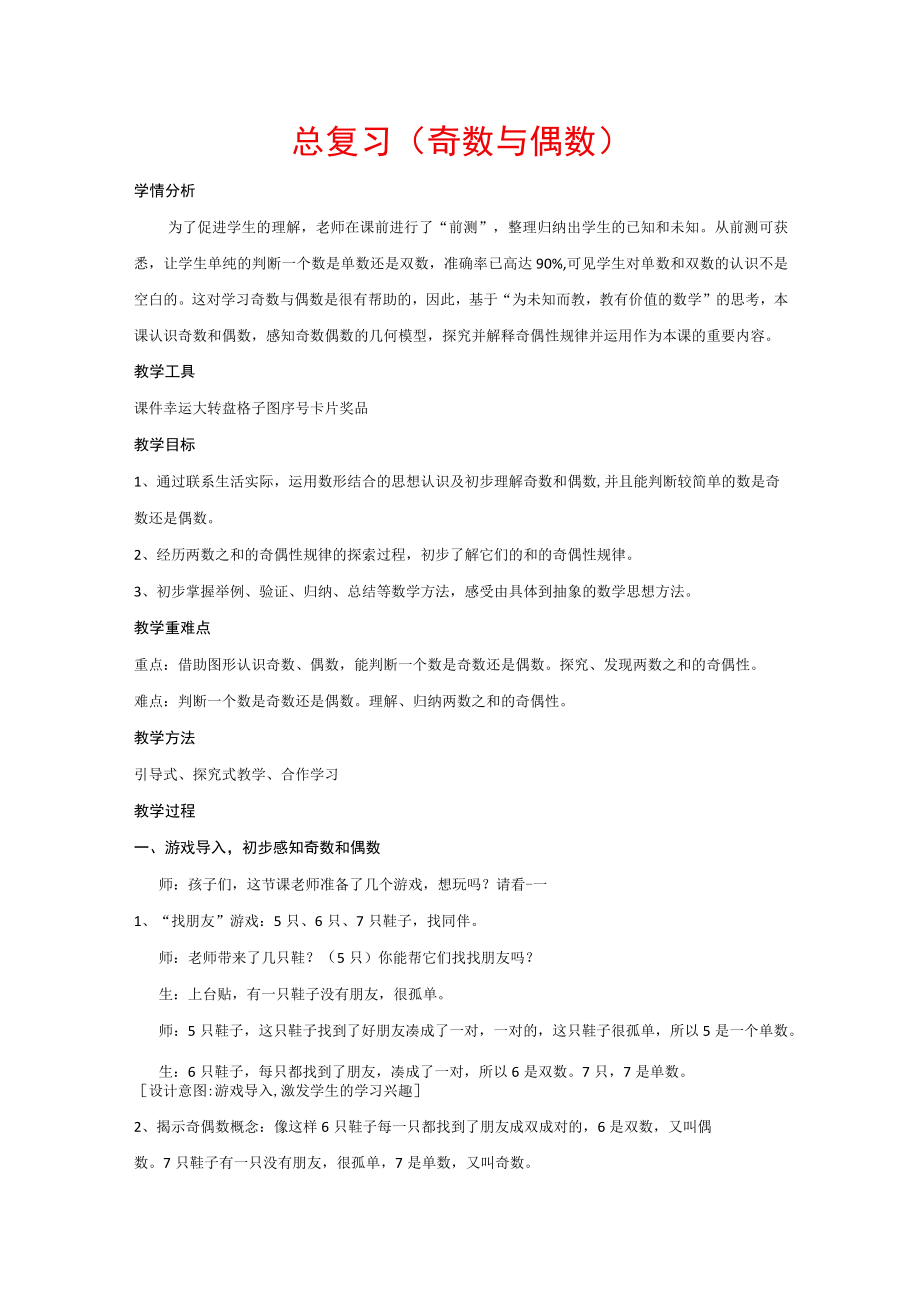 总复习（奇数与偶数）（教案）三年级上册公开课教案教学设计课件资料.docx_第1页