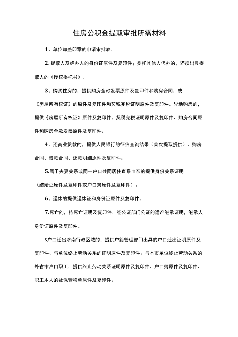 住房公积金提取审批所需材料.docx_第1页