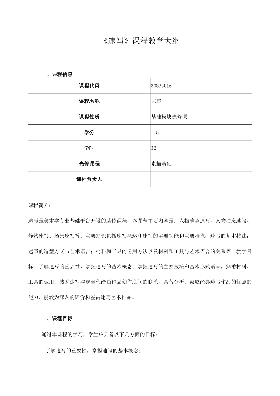 《速写》课程教学大纲.docx_第1页