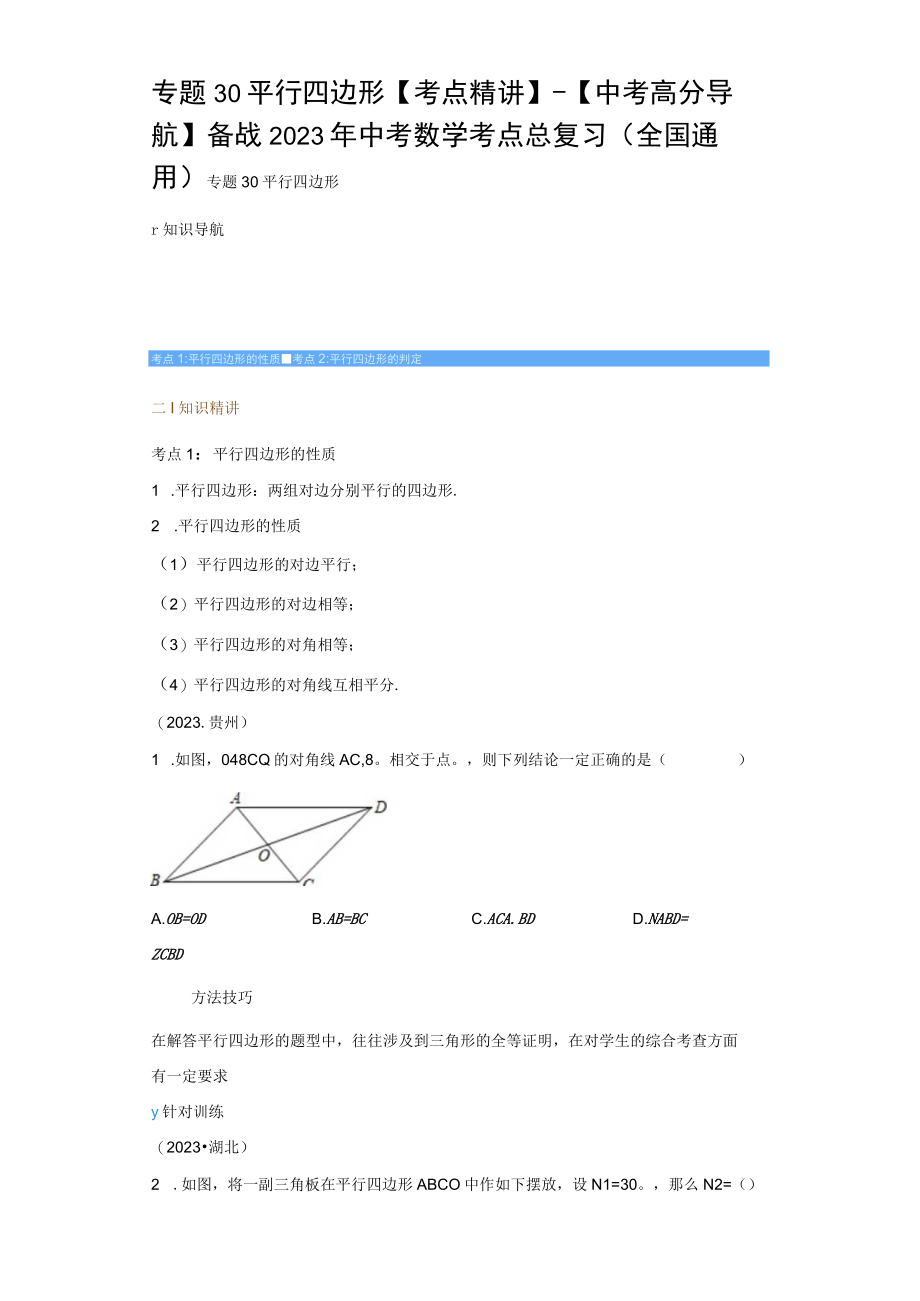 专题30 平行四边形考点精讲（含答案解析）.docx_第1页