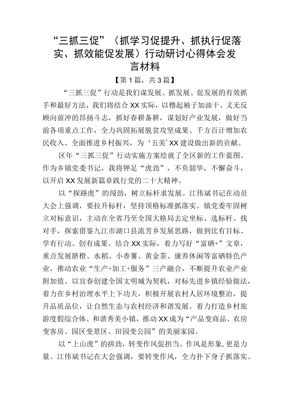 三抓三促（抓学习促提升抓执行促落实抓效能促发展）行动研讨心得体会发言材料精选共计三篇_002.docx_第1页