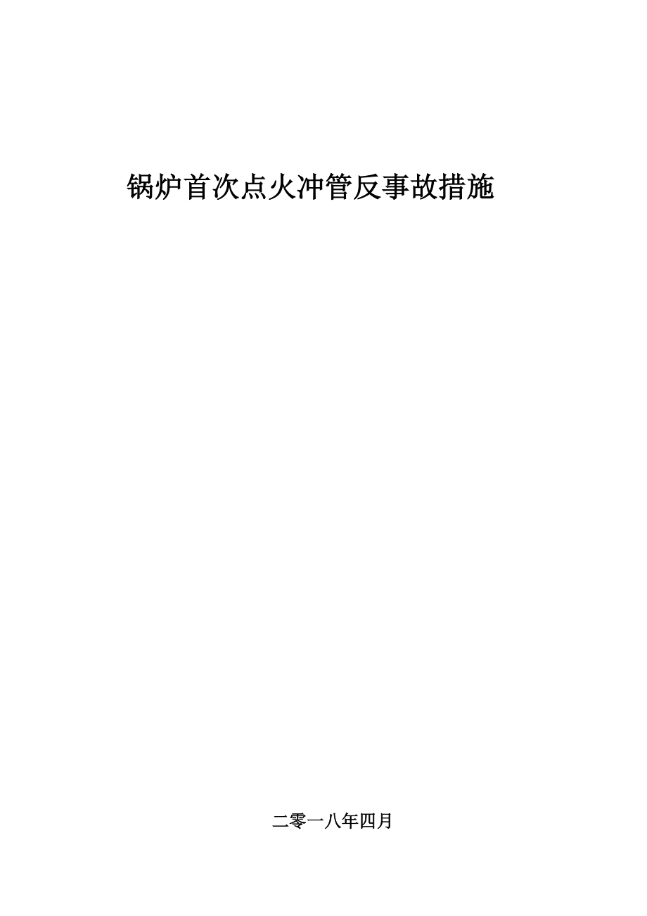 锅炉首次点火冲管反事故措施.doc_第1页