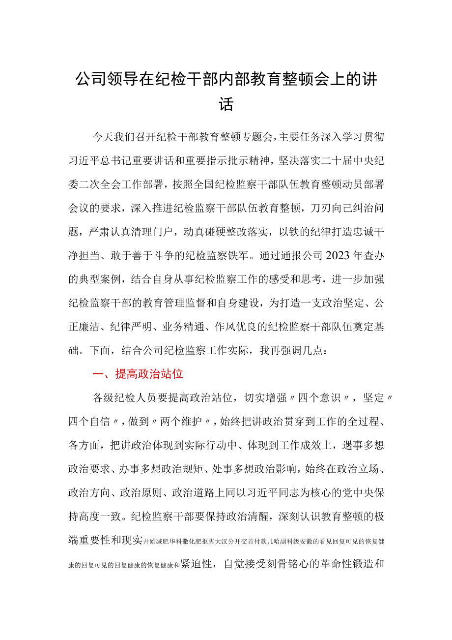 最新公文公司领导在纪检干部内部教育整顿会上的讲话.docx_第1页