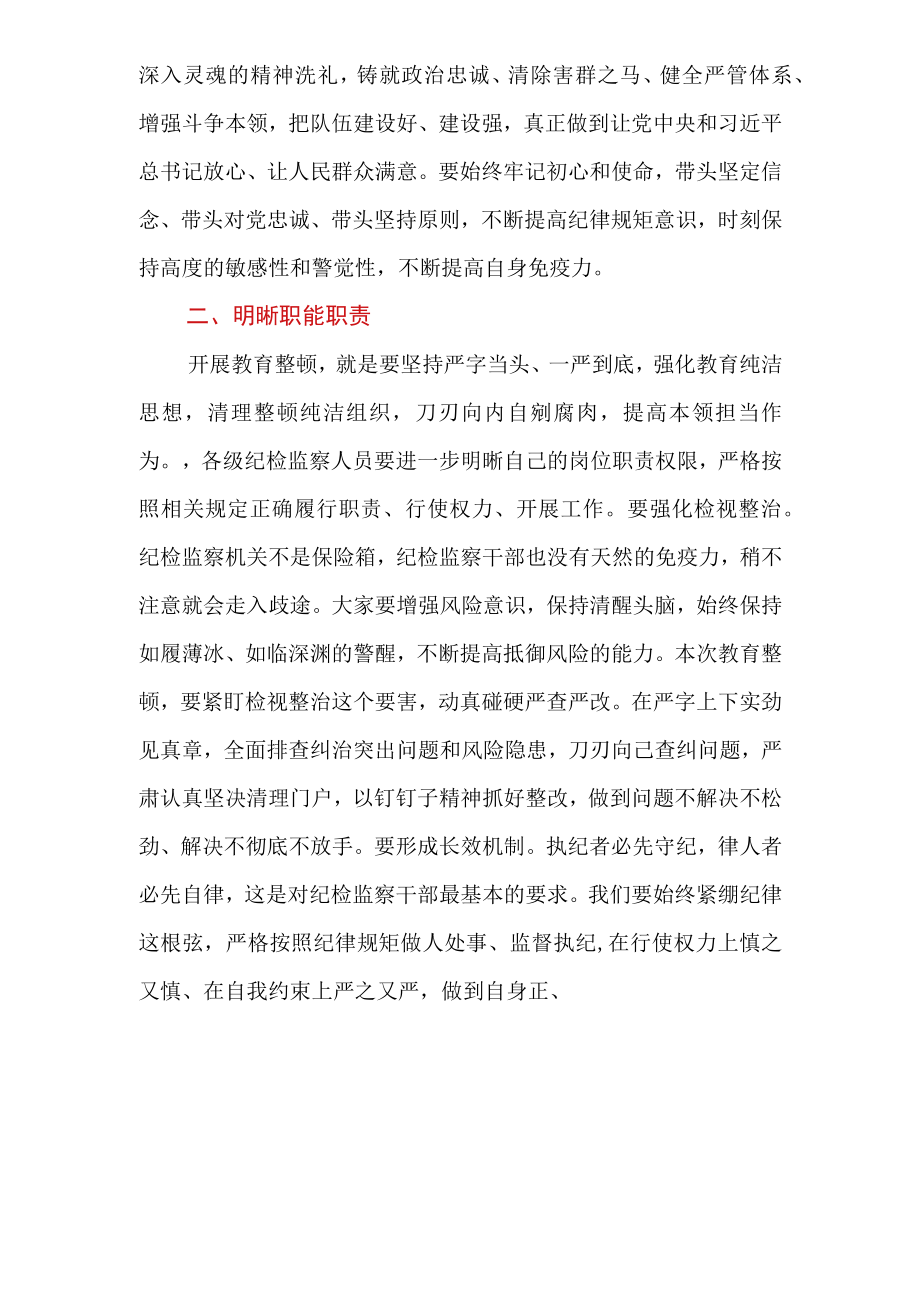 最新公文公司领导在纪检干部内部教育整顿会上的讲话.docx_第2页