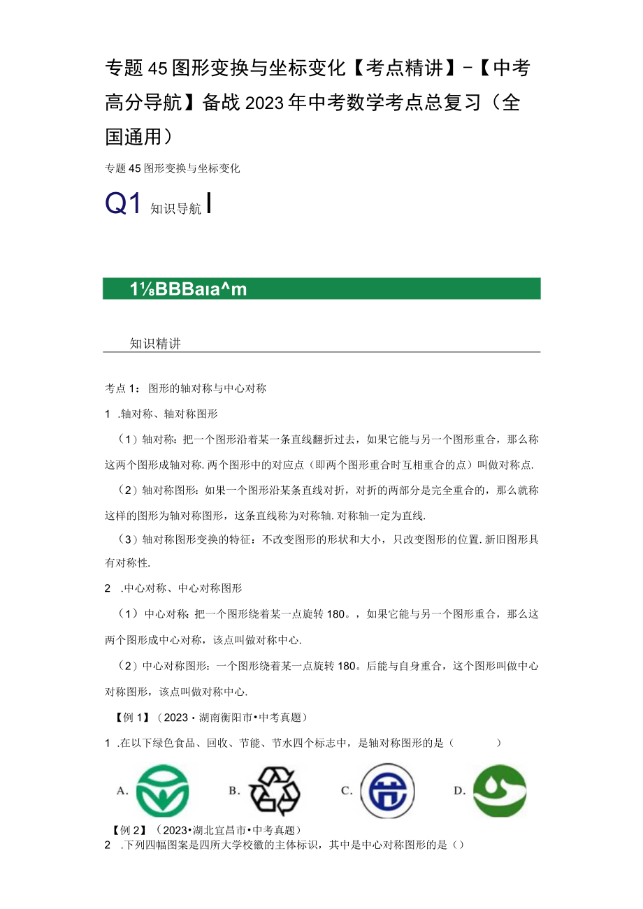 专题45 图形变换与坐标变化考点精讲（含答案解析）.docx_第1页