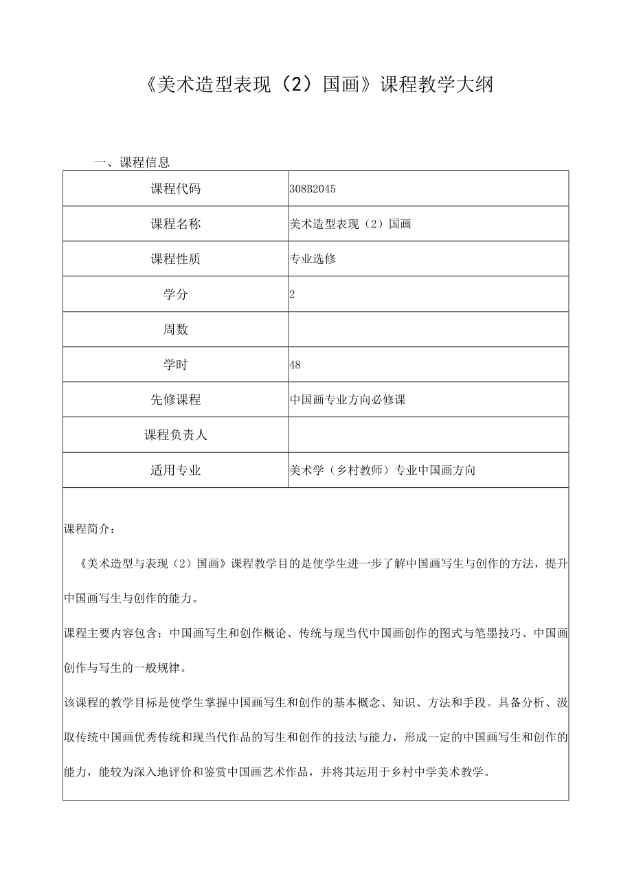 《美术造型表现（2）国画》课程教学大纲.docx_第1页