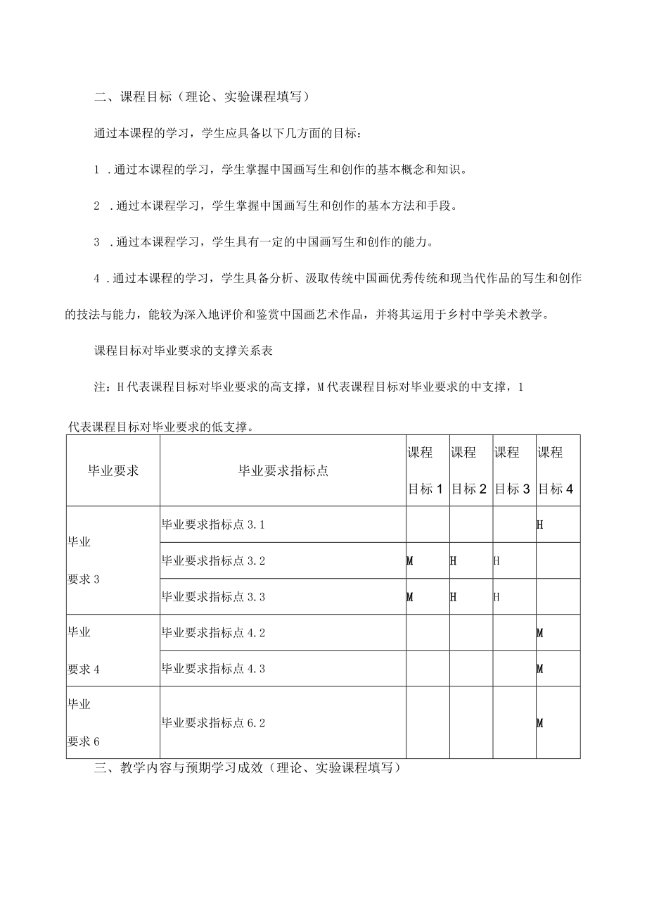 《美术造型表现（2）国画》课程教学大纲.docx_第2页