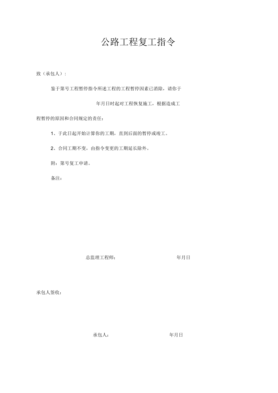 公路工程复工指令.docx_第1页