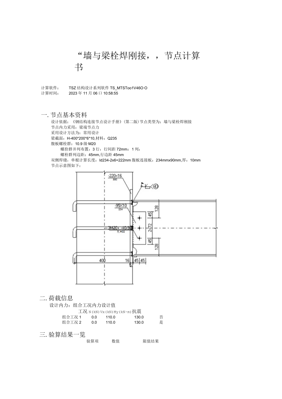 墙与梁栓焊刚接节点计算书.docx_第1页