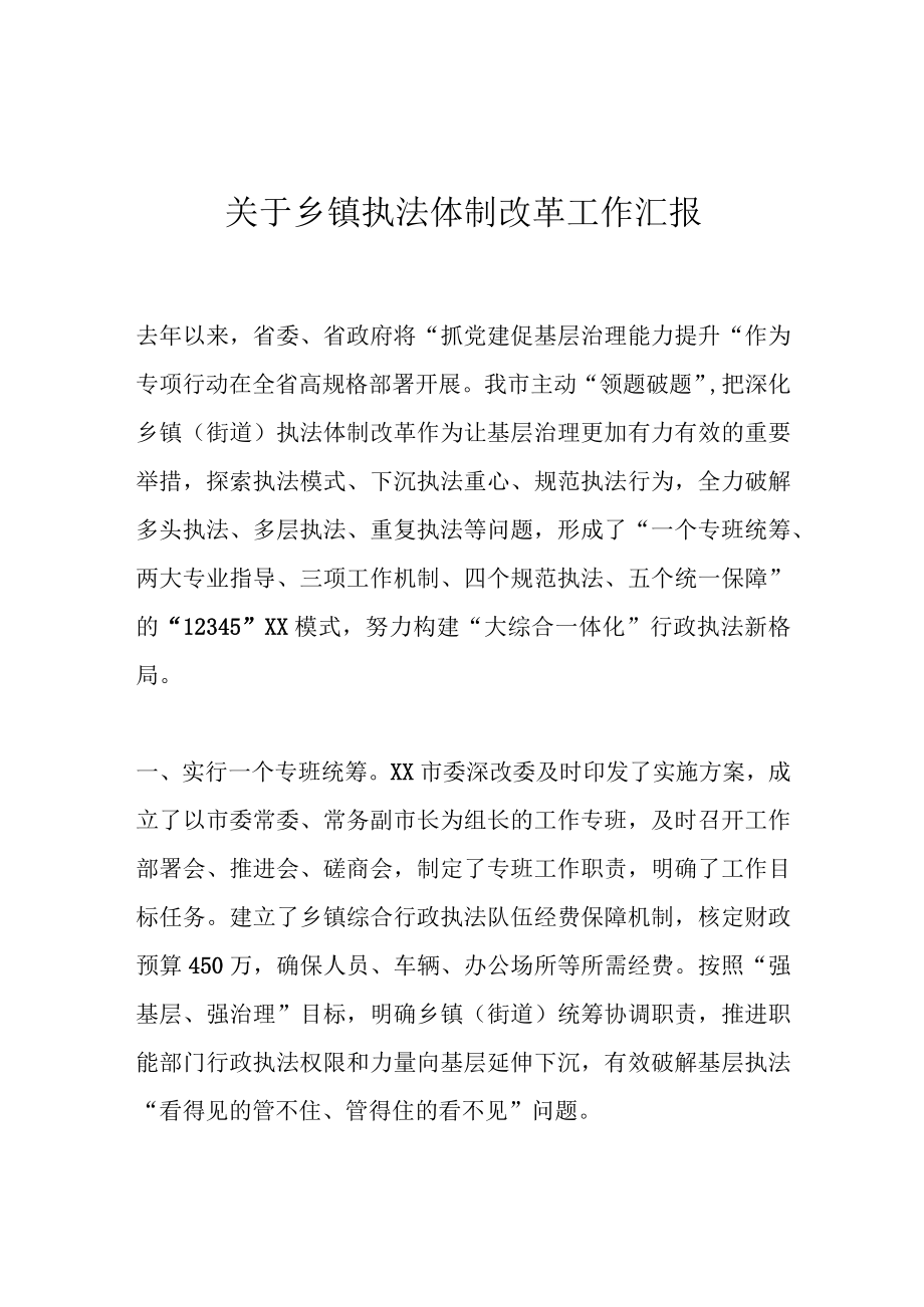 最新公文关于乡镇执法体制改革工作汇报.docx_第1页