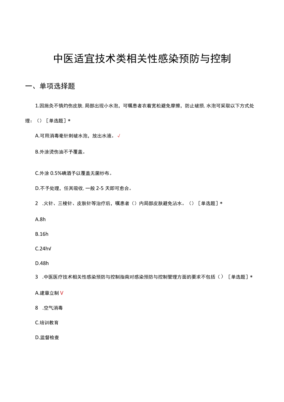 中医适宜技术类相关性感染预防与控制考核试题及答案.docx_第1页