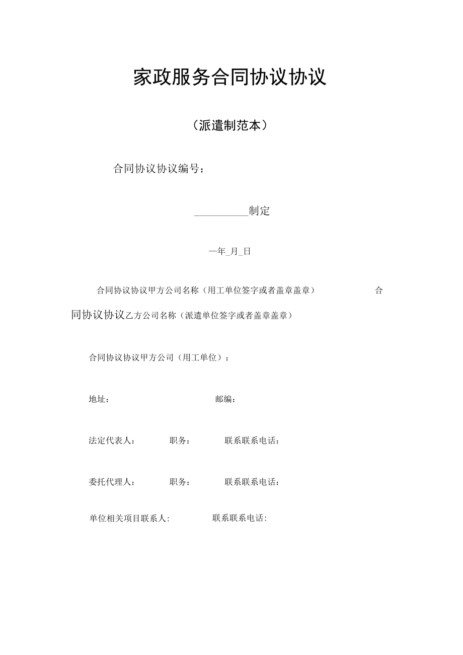 最新合同范本家政服务合同模板派遣制.docx_第1页